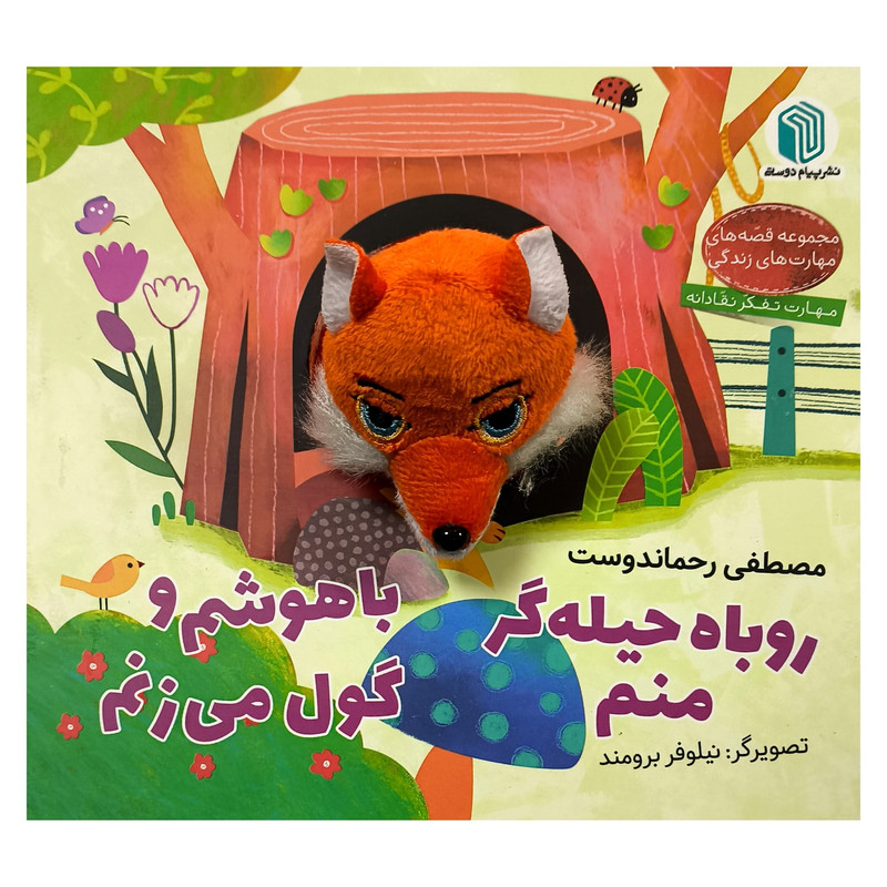 کتاب روباه حيله گر منم باهوشم وگول می زنم اثر مصطفی رحماندوست انتشارات پيام دوستی