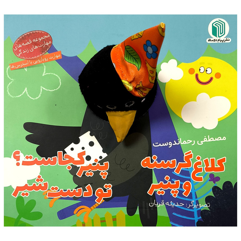 کتاب کلاغ گرسنه و پنیر اثر مصطفی رحماندوست انتشارات پیام دوستی