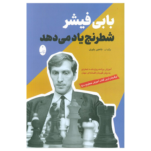کتاب بابی فيشر شطرنج ياد می دهد اثر بابی فیشر ترجمه شاهین بلوری انتشارات شباهنگ کتاب بابی فيشر شطرنج ياد می دهد اثر بابی فیشر ترجمه شاهین بلوری انتشارات شباهنگ