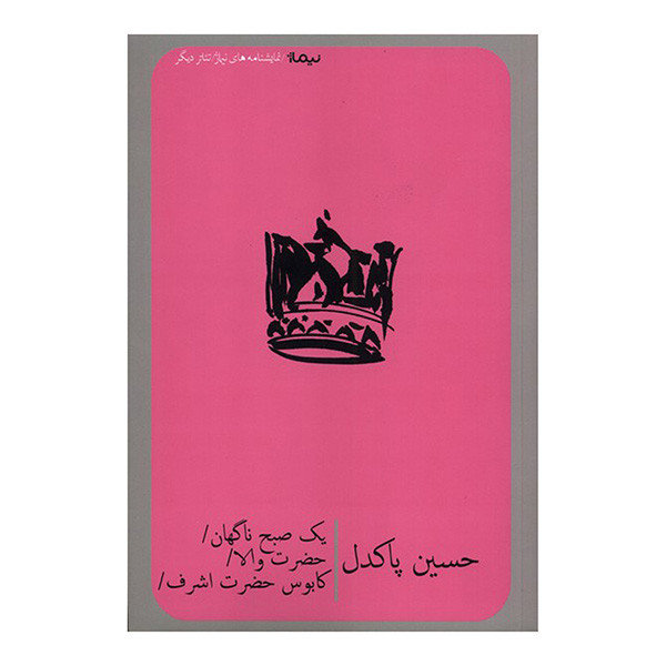 کتاب يك صبح ناگهان حضرت والا اثر حسين پاكدل نشر نيماژ کتاب يك صبح ناگهان حضرت والا اثر حسين پاكدل نشر نيماژ