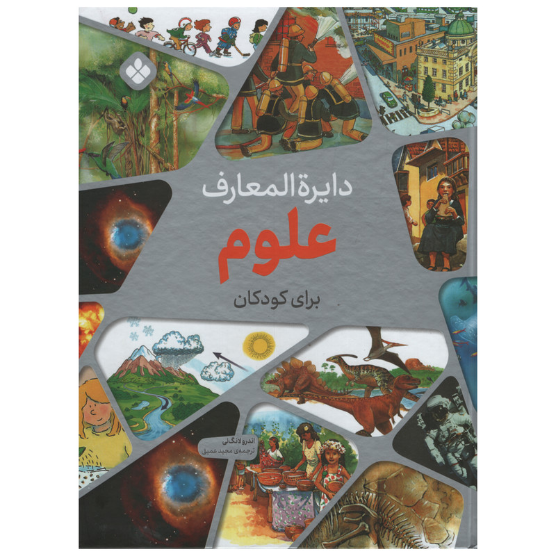 کتاب دایره المعارف علوم برای کودکان اثر اندرولانگ لی انتشارات پنجره