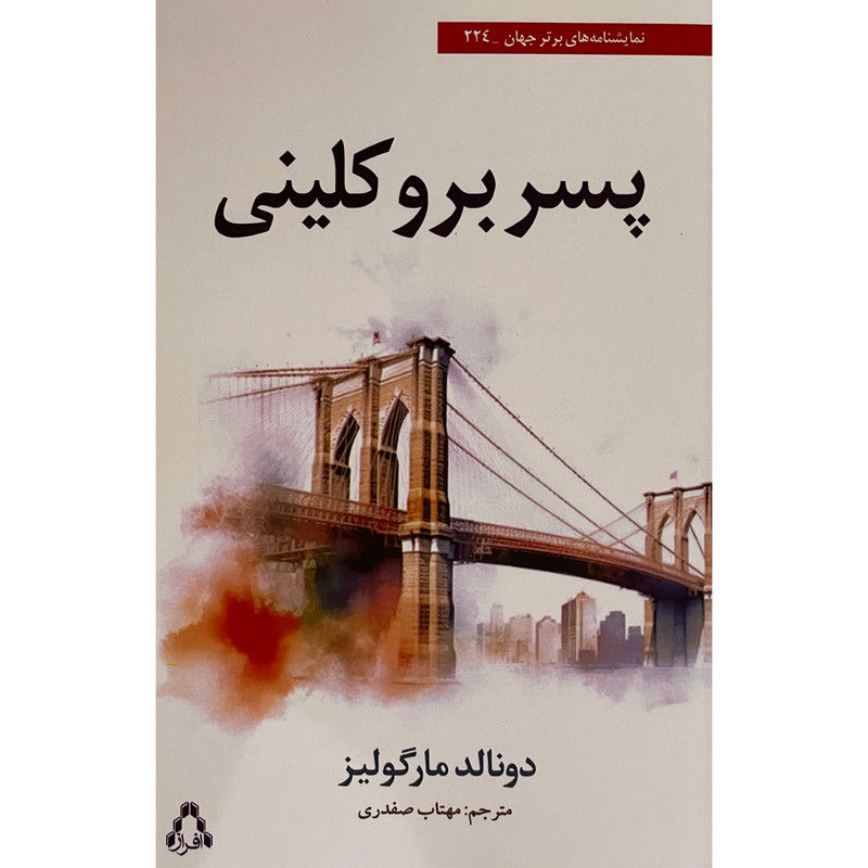 کتاب پسر بروكلينی اثر دونالد مارگوليز انتشارات افراز کتاب پسر بروكلينی اثر دونالد مارگوليز انتشارات افراز