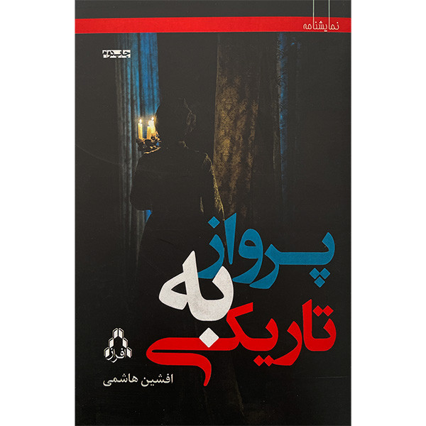 کتاب پرواز به تاريكی اثر افشين هاشمی انتشارات افراز کتاب پرواز به تاريكی اثر افشين هاشمی انتشارات افراز