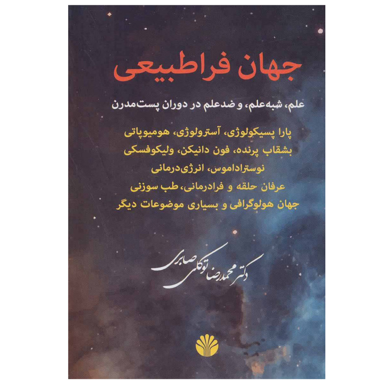 کتاب جهان فراطبیعی (علم،شبه علم و ضد علم در دوران پست مدرن) اثر محمدرضا توکلی صابری نشر اختران کتاب جهان فراطبیعی (علم،شبه علم و ضد علم در دوران پست مدرن) اثر محمدرضا توکلی صابری نشر اختران