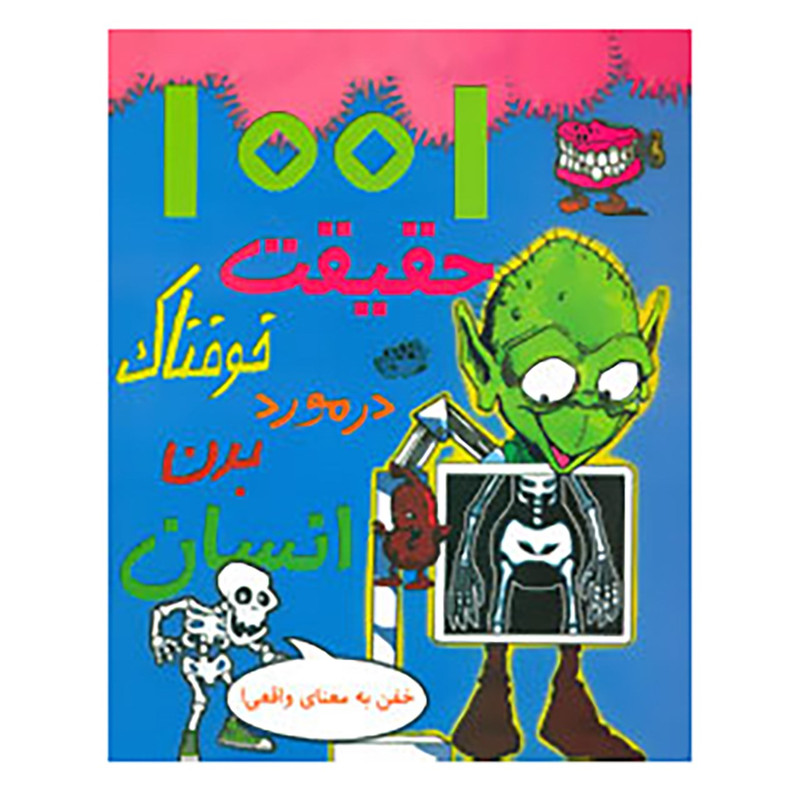 کتاب 1001 حقیقت خوفناک در مورد بدن انسان اثر هلن اوتوای کتاب 1001 حقیقت خوفناک در مورد بدن انسان اثر هلن اوتوای