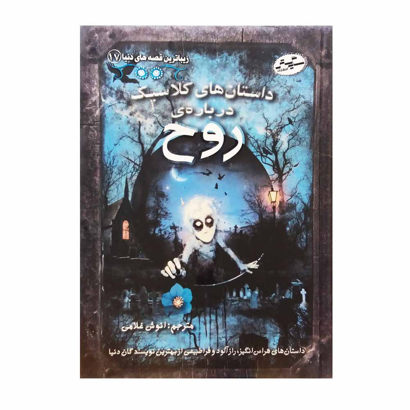 کتاب زیباترین قصه های دنیا درباره روح اثر جمعی از نویسندگان انتشارات سایه گستر