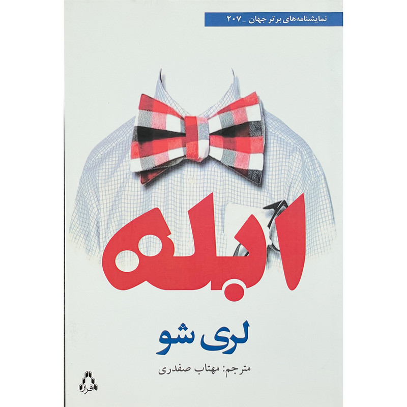کتاب ابله اثر لري شو انتشارات افراز کتاب ابله اثر لري شو انتشارات افراز