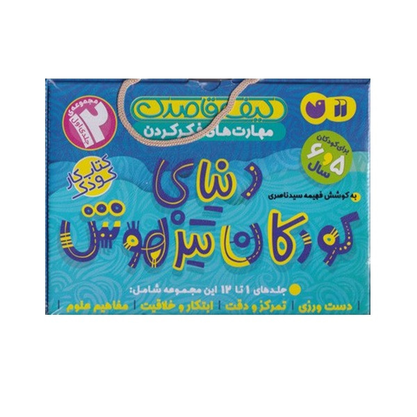 کتاب دنيای كودكان تيزهوش اثر فهمیه سید ناصری نشر ذکر مجموعه 1 تا 12 کتاب دنيای كودكان تيزهوش اثر فهمیه سید ناصری نشر ذکر مجموعه 1 تا 12