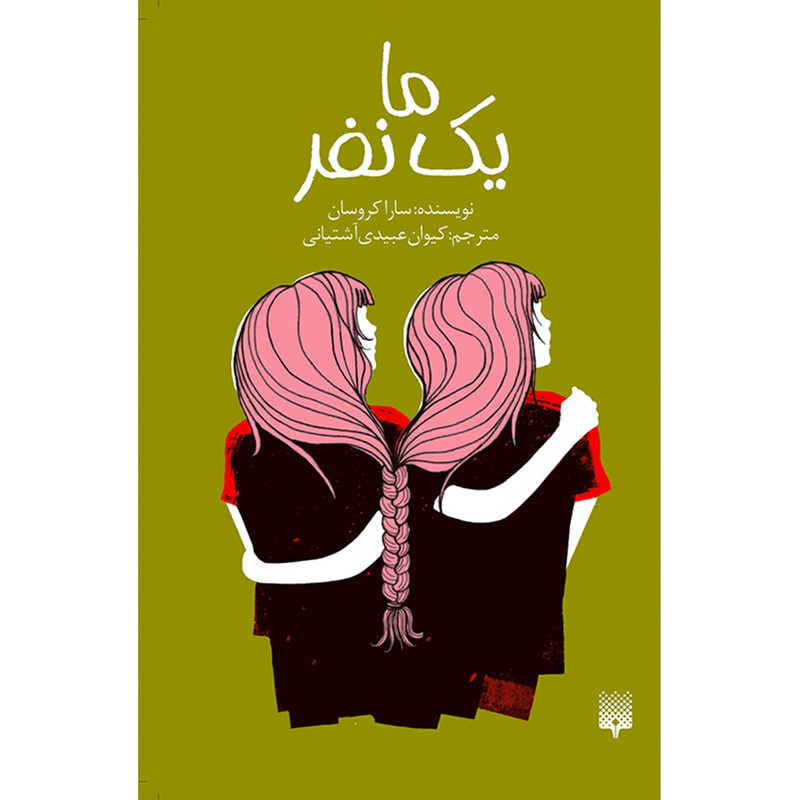 کتاب ما یک نفر اثر سارا کروسان کتاب ما یک نفر اثر سارا کروسان