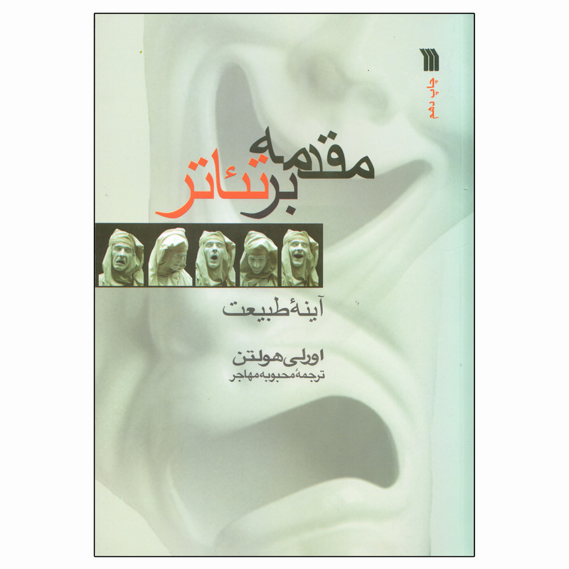 کتاب مقدمه بر تئاتر اثر اورلی هولتن انتشارات سروش کتاب مقدمه بر تئاتر اثر اورلی هولتن انتشارات سروش