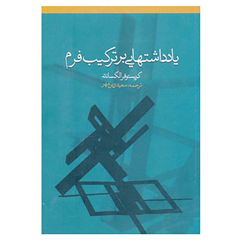 کتاب یادداشتهایی بر ترکیب فرم اثر کریستوفر الکساندر کتاب یادداشتهایی بر ترکیب فرم اثر کریستوفر الکساندر