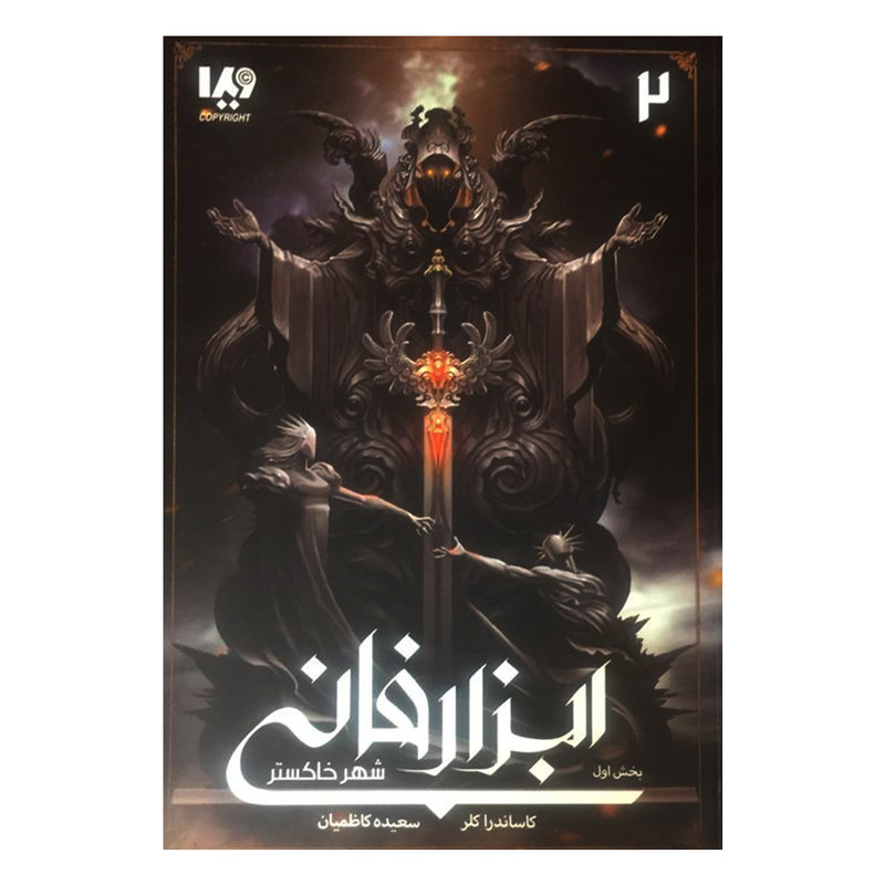 کتاب ابزار فانی شهر خاکستر اثر کاساندرا کلر نشر ویدا کتاب ابزار فانی شهر خاکستر اثر کاساندرا کلر نشر ویدا