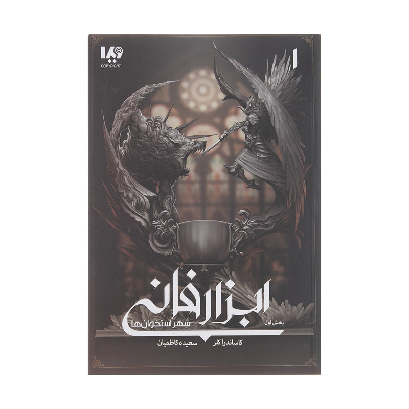 کتاب ابزار فانی شهر استخوان ها بخش اول اثر کاساندرا کلر نشر ویدا کتاب ابزار فانی شهر استخوان ها بخش اول اثر کاساندرا کلر نشر ویدا