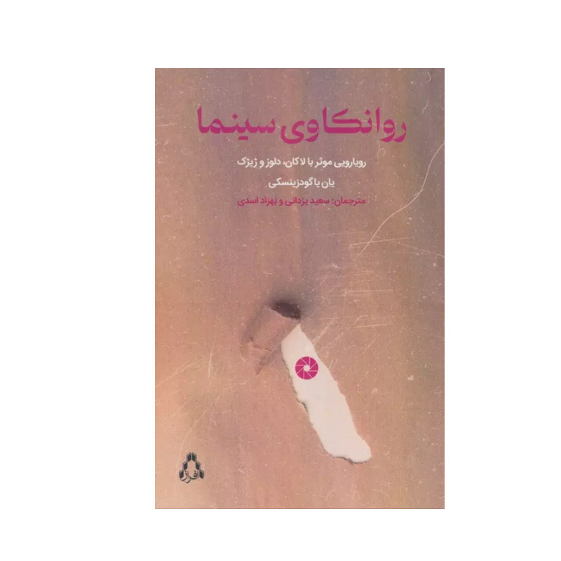 کتاب روانکاوی سینما اثر یان یاگودزینسکی انتشارات افراز کتاب روانکاوی سینما اثر یان یاگودزینسکی انتشارات افراز
