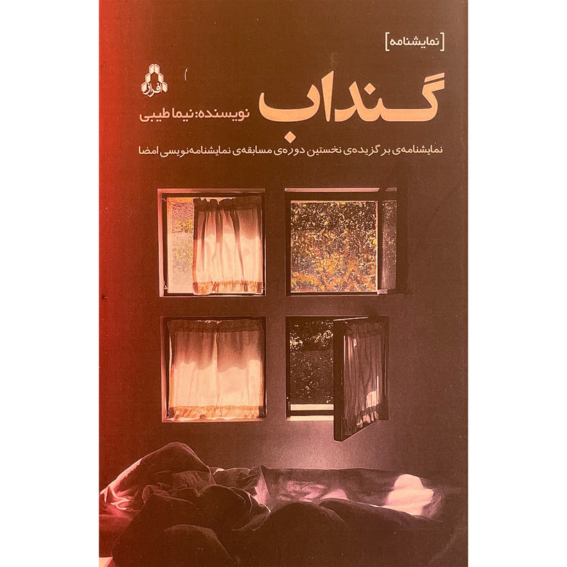 کتاب گنداب اثر نيما طيبی انتشارات افراز کتاب گنداب اثر نيما طيبی انتشارات افراز