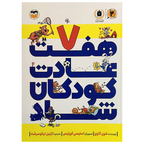 کتاب هفت عادت كودكان شاد اثر شون كاوی انتشارات شكوفه کتاب هفت عادت كودكان شاد اثر شون كاوی انتشارات شكوفه