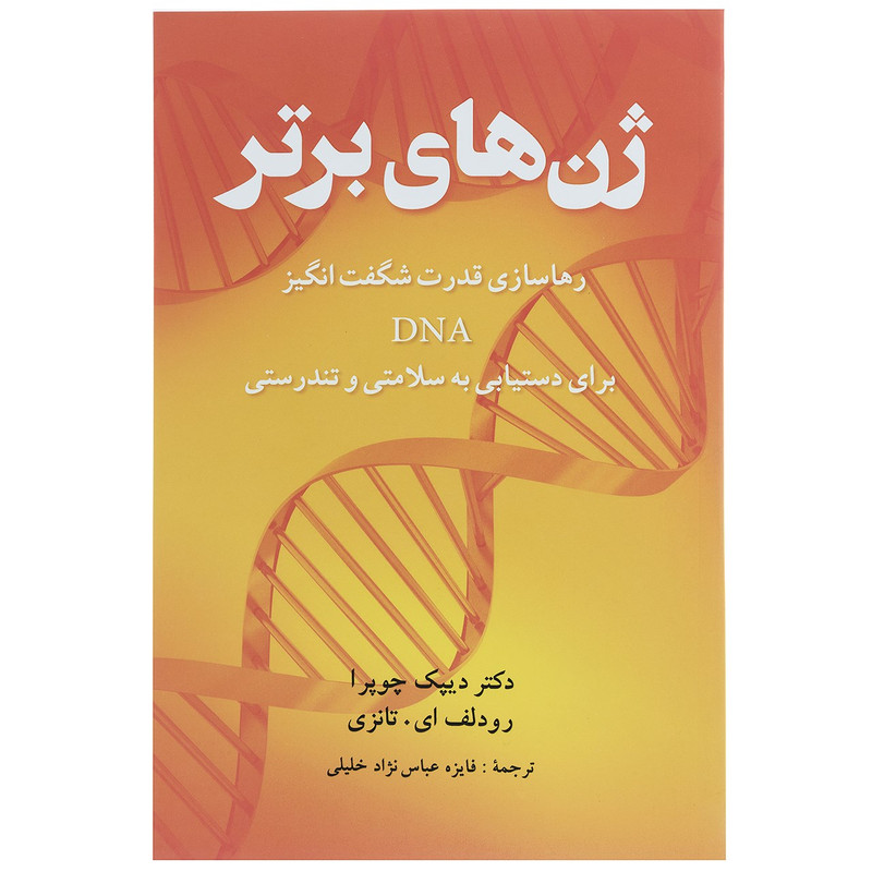 کتاب ژن های برتر اثر دیپاک چوپرا کتاب ژن های برتر اثر دیپاک چوپرا