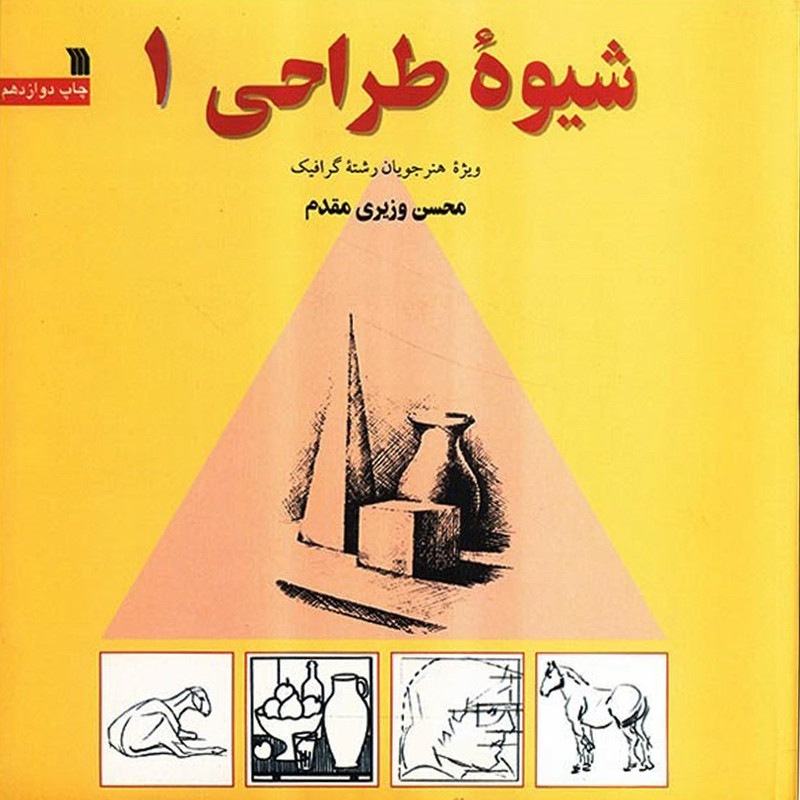 کتاب شیوه طراحی 1 اثر محسن وزیری مقدم کتاب شیوه طراحی 1 اثر محسن وزیری مقدم