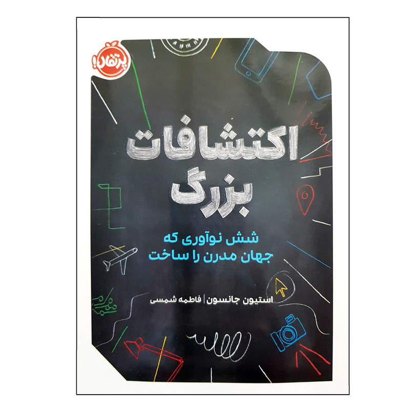 کتاب اکتشافات بزرگ شش نوآوری که جهان مدرن را ساخت اثر استیون جانسون انتشارات پرتقال کتاب اکتشافات بزرگ شش نوآوری که جهان مدرن را ساخت اثر استیون جانسون انتشارات پرتقال