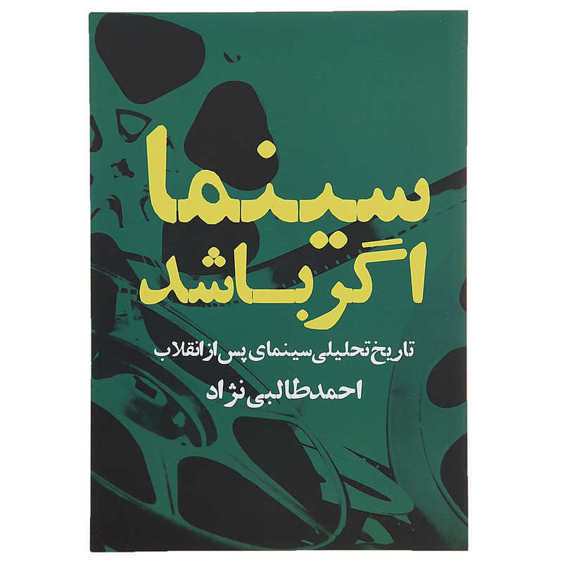 کتاب سینما اگر باشد اثر احمد طالبی نژاد کتاب سینما اگر باشد اثر احمد طالبی نژاد