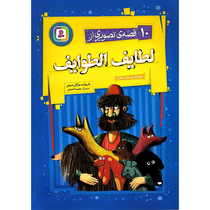 کتاب 10 قصه ی تصويری از لطايف الطوايف اثر فخرالدين علی صفی ترجمه مژگان شيخی انتشارات قديانی کتاب 10 قصه ی تصويری از لطايف الطوايف اثر فخرالدين علی صفی ترجمه مژگان شيخی انتشارات قديانی