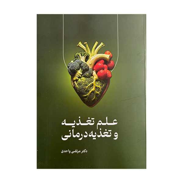 کتاب علم تغذیه و تغذیه درمانی اثر دکتر مرتضی واحدی انتشارات حافظ نوین کتاب علم تغذیه و تغذیه درمانی اثر دکتر مرتضی واحدی انتشارات حافظ نوین