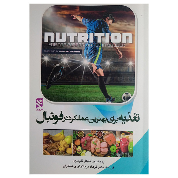 کتاب تغذيه برای بهترين عملكرد در فوتبال اثر مایکل گیلسون ترجمه فرهاد دریانوش انتشارات ورزش کتاب تغذيه برای بهترين عملكرد در فوتبال اثر مایکل گیلسون ترجمه فرهاد دریانوش انتشارات ورزش