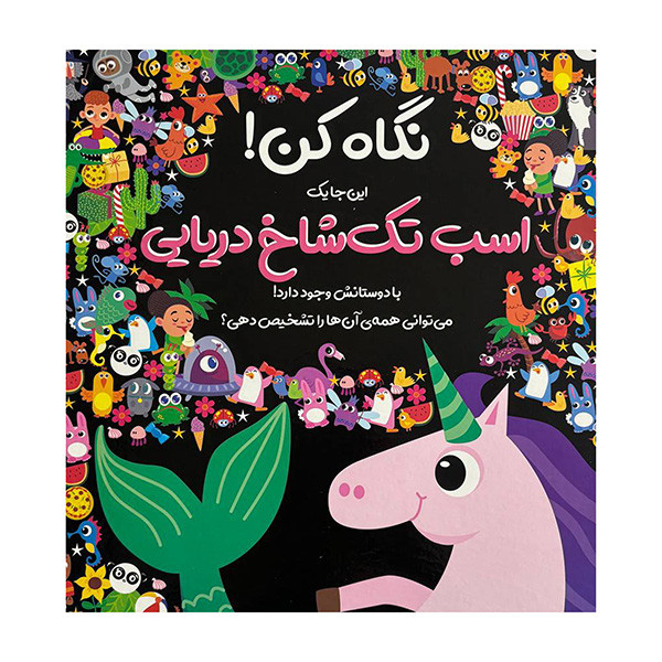 کتاب نگاه کن این جا یک اسب تک شاخ دریایی وجود دارد اثر نیکلا اندرسن ترجمه منصور جام شیر نشر جابیرو کتاب نگاه کن این جا یک اسب تک شاخ دریایی وجود دارد اثر نیکلا اندرسن ترجمه منصور جام شیر نشر جابیرو