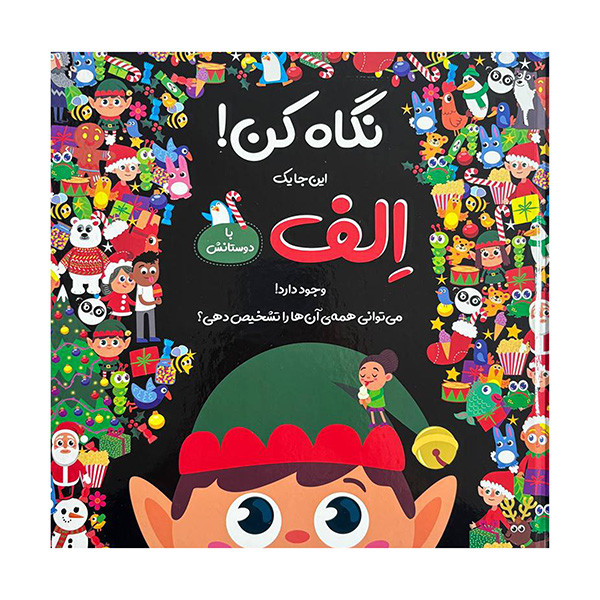 کتاب نگاه کن این جا یک الف وجود دارد اثر نیکلا اندرسن ترجمه منصور جام شیر نشر جابیرو کتاب نگاه کن این جا یک الف وجود دارد اثر نیکلا اندرسن ترجمه منصور جام شیر نشر جابیرو