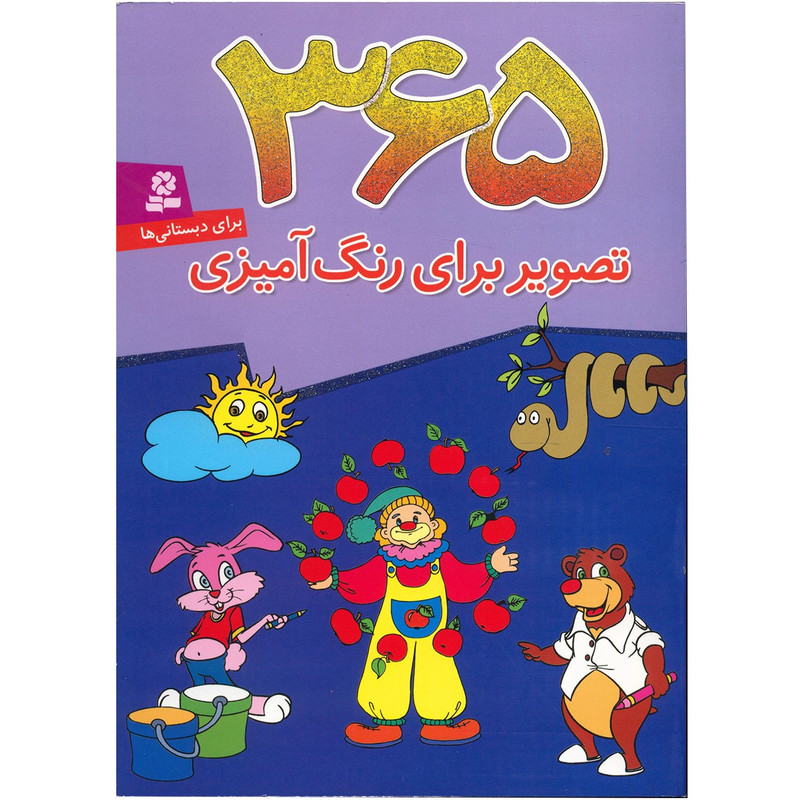 کتاب 365 تصویر برای رنگ آمیزی کتاب 365 تصویر برای رنگ آمیزی