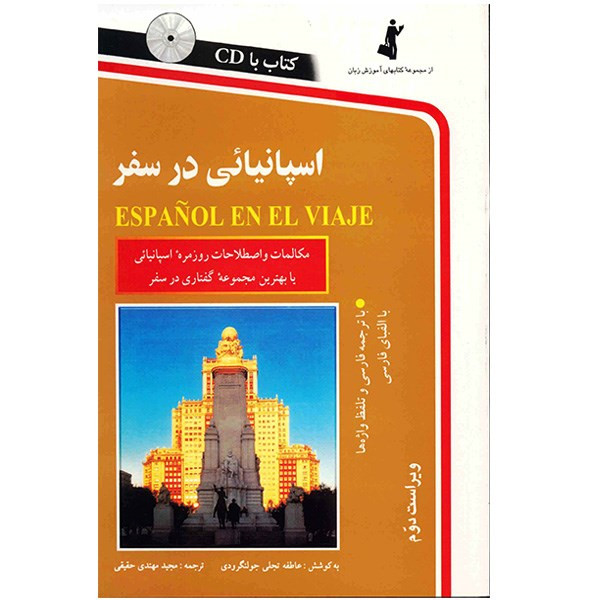کتاب اسپانیایی در سفر اثر عاطفه تجلی جولنگرودی کتاب اسپانیایی در سفر اثر عاطفه تجلی جولنگرودی