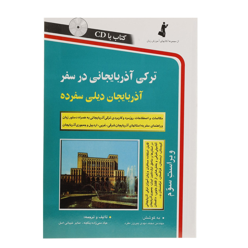 کتاب ترکی آذربایجانی در سفر اثر عباد ممی زاده کتاب ترکی آذربایجانی در سفر اثر عباد ممی زاده