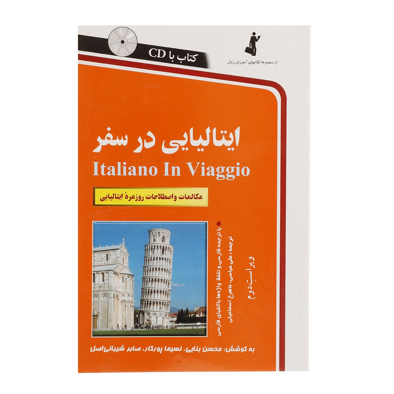 کتاب ایتالیایی در سفر اثر گروهی از نویسندگان کتاب ایتالیایی در سفر اثر گروهی از نویسندگان
