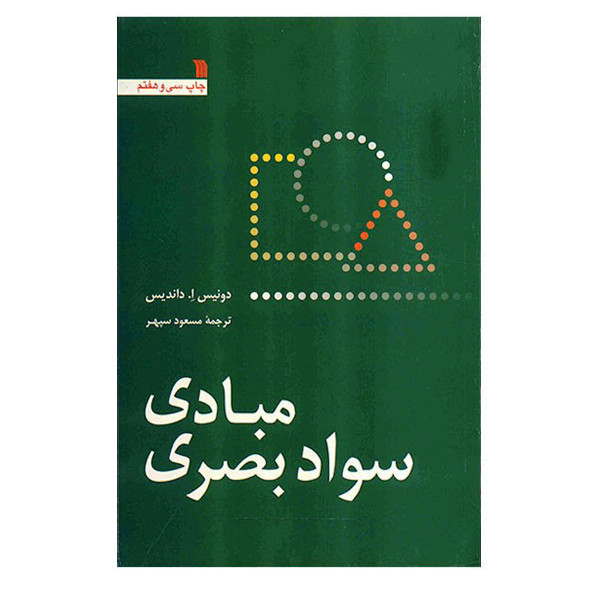 کتاب مبادی سواد بصری اثر دونیس ا. داندیس نشر سروش کتاب مبادی سواد بصری اثر دونیس ا. داندیس نشر سروش