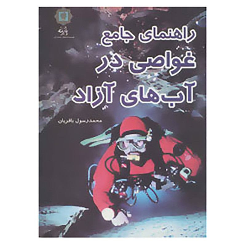 کتاب راهنمای جامع غواصی در آب های آزاد اثر محمدرسول باقریان کتاب راهنمای جامع غواصی در آب های آزاد اثر محمدرسول باقریان
