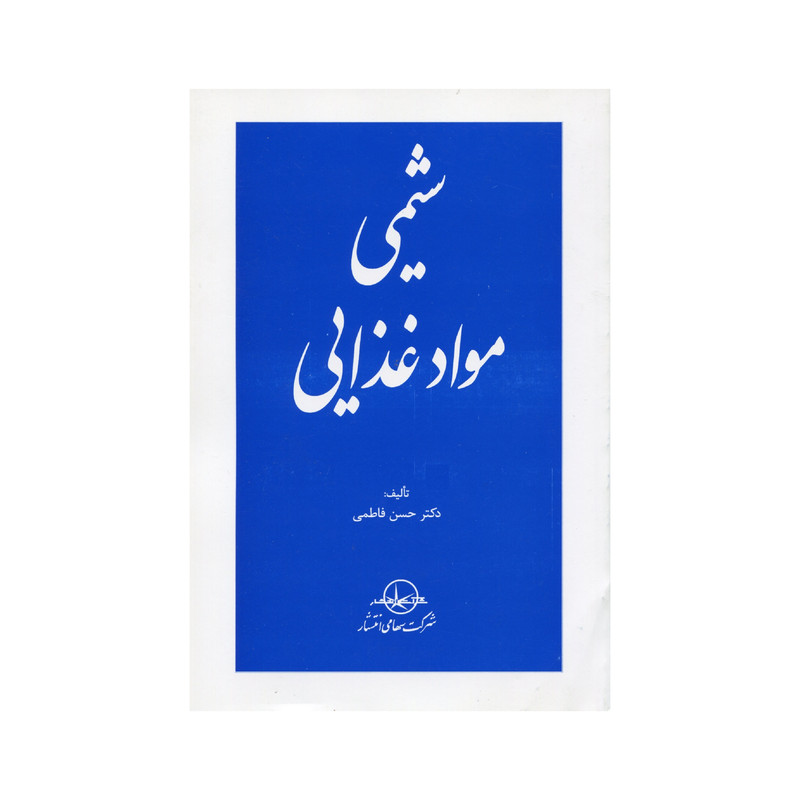 کتاب شیمی مواد غذایی اثر حسن فاطمی انتشارات سهامی انتشار کتاب شیمی مواد غذایی اثر حسن فاطمی انتشارات سهامی انتشار