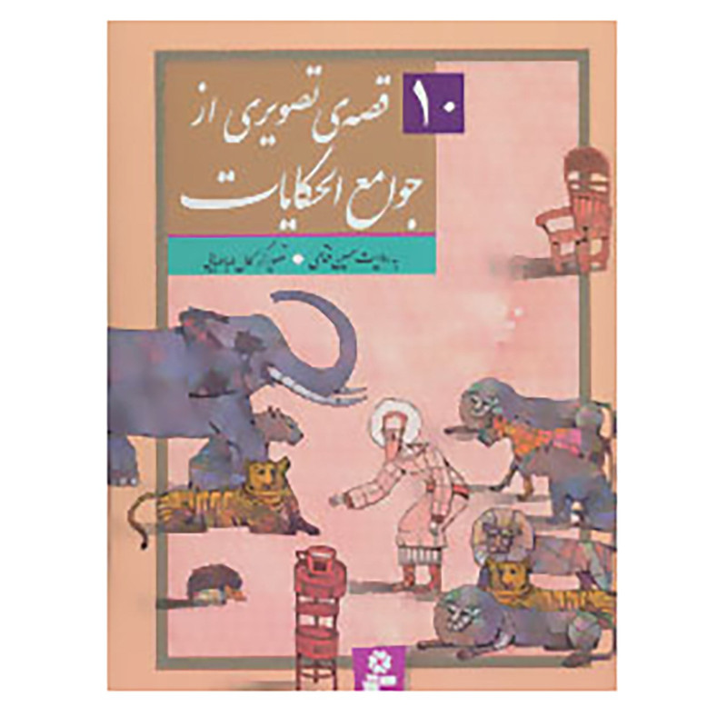 کتاب 10 قصه ی تصویری از جوامع الحکایات اثر حسین فتاحی کتاب 10 قصه ی تصویری از جوامع الحکایات اثر حسین فتاحی