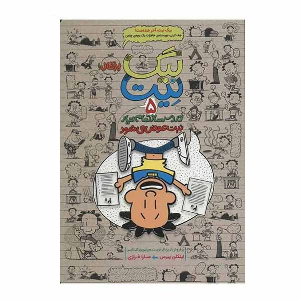 کتاب بیگ نیت اثر لینکن پیرس انتشارات پرتقال جلد 5 کتاب بیگ نیت اثر لینکن پیرس انتشارات پرتقال جلد 5