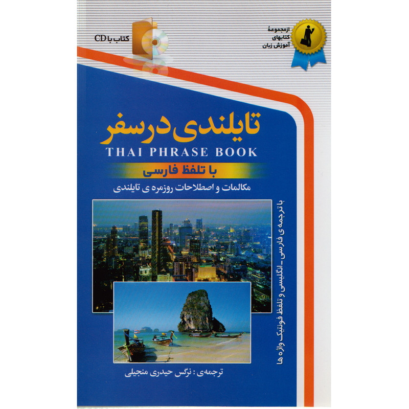 كتاب تايلندي در سفر اثر نرگس حيدري انتشارات استاندارد كتاب تايلندي در سفر اثر نرگس حيدري انتشارات استاندارد