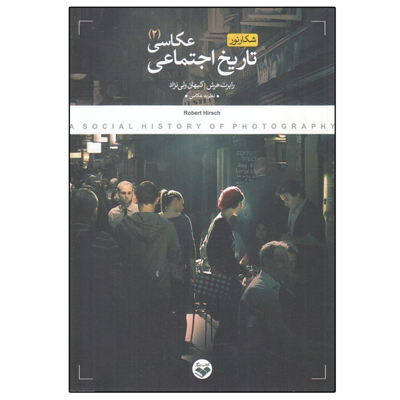کتاب تاریخ اجتماعی عکاسی اثر رابرت هرش انتشارات پرگار کتاب تاریخ اجتماعی عکاسی اثر رابرت هرش انتشارات پرگار