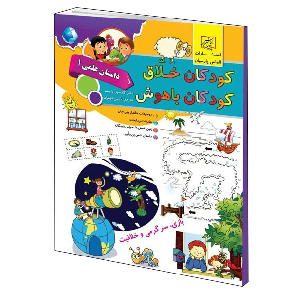 كتاب كودكان خلاق كودكان باهوش داستان علمي 1 اثر كارسون دلسا انتشارات الماس پارسيان كتاب كودكان خلاق كودكان باهوش داستان علمي 1 اثر كارسون دلسا انتشارات الماس پارسيان