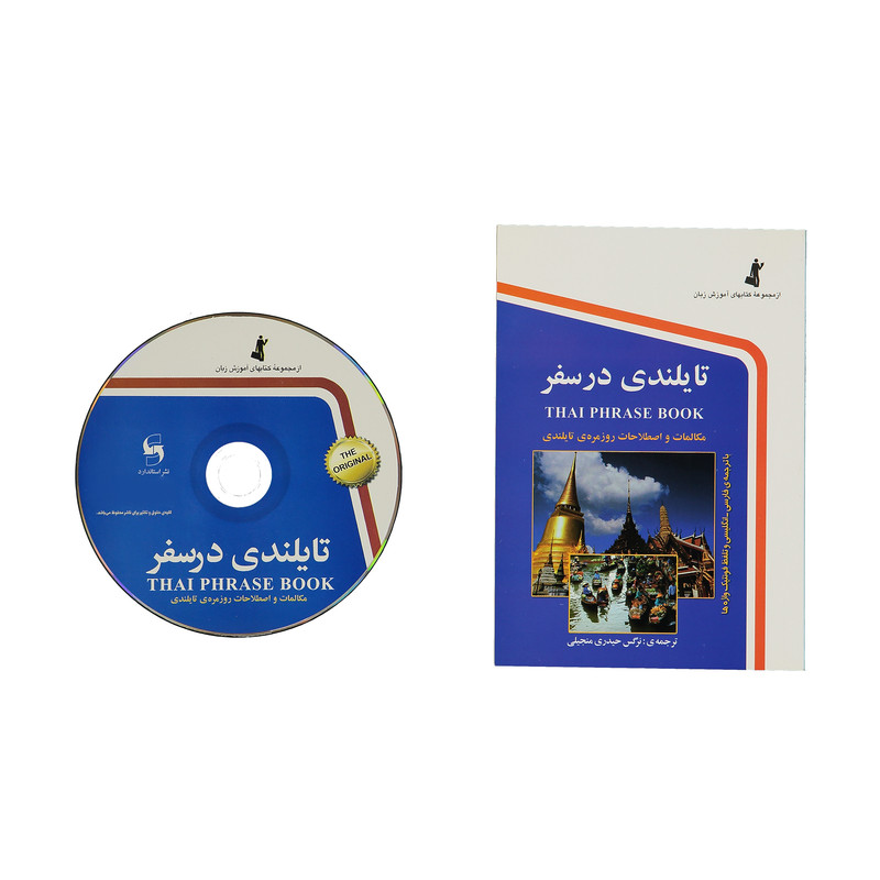 کتاب تایلندی در سفر اثر نرگس حیدری منجیلی نشر استاندارد کتاب تایلندی در سفر اثر نرگس حیدری منجیلی نشر استاندارد