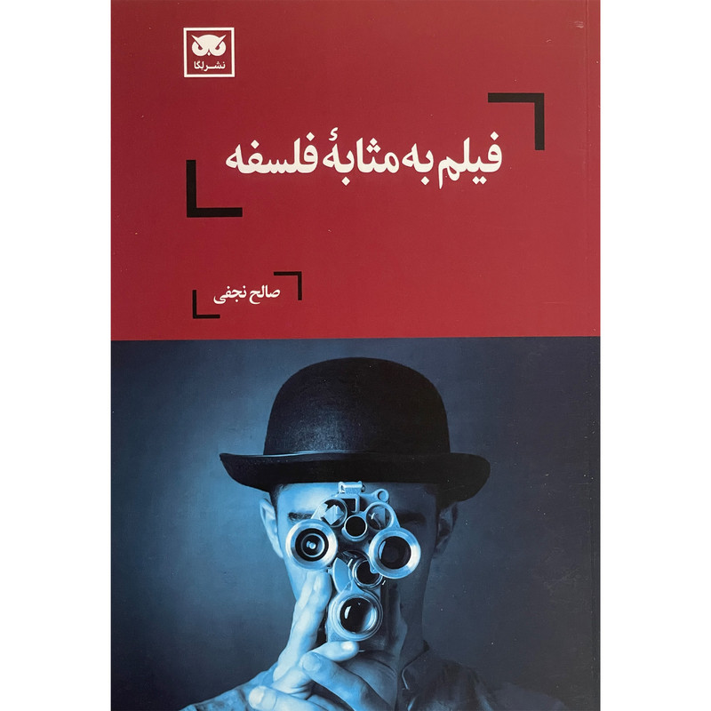کتاب فيلم به مثابه فلسفه اثر صالح نجفی انتشارات لگا کتاب فيلم به مثابه فلسفه اثر صالح نجفی انتشارات لگا
