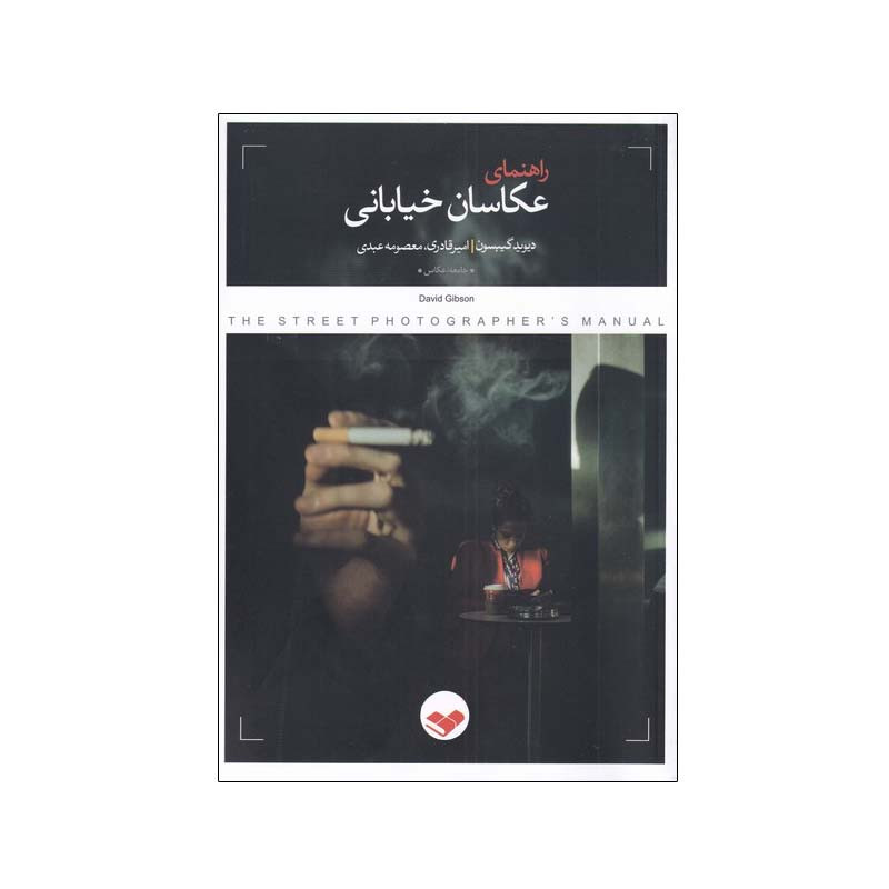 کتاب راهنمای عکاسان خیابانی اثر دیوید گیبسون انتشارات پرگار کتاب راهنمای عکاسان خیابانی اثر دیوید گیبسون انتشارات پرگار