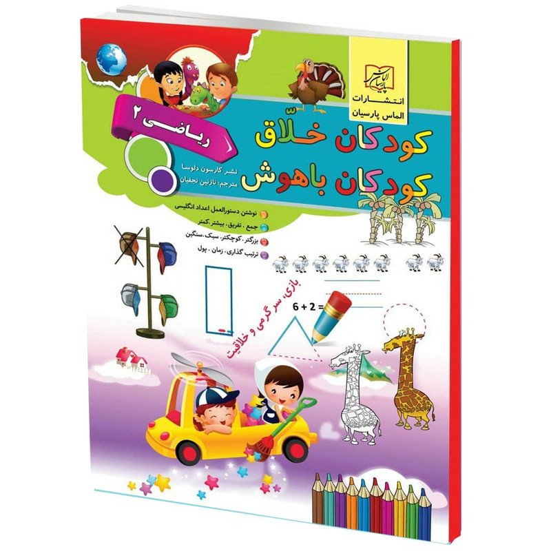 كتاب كودكان خلاق كودكان باهوش رياضي2 اثر كارسون دلسا انتشارات الماس پارسيان كتاب كودكان خلاق كودكان باهوش رياضي2 اثر كارسون دلسا انتشارات الماس پارسيان