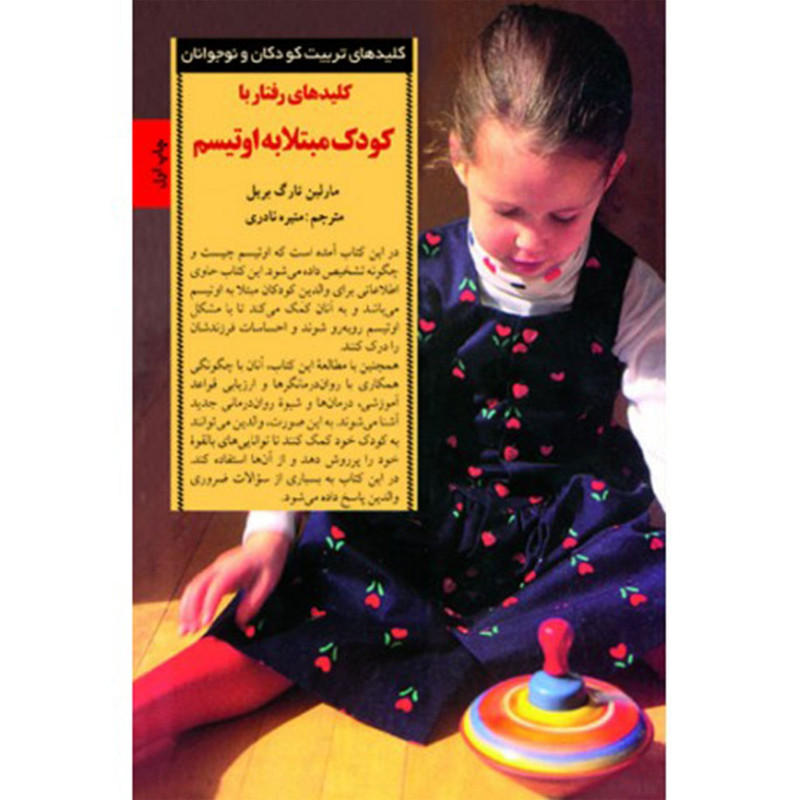 کتاب کلیدهای رفتار با کودک مبتلا به اوتیسم اثر مارلین تارگ بریل کتاب کلیدهای رفتار با کودک مبتلا به اوتیسم اثر مارلین تارگ بریل