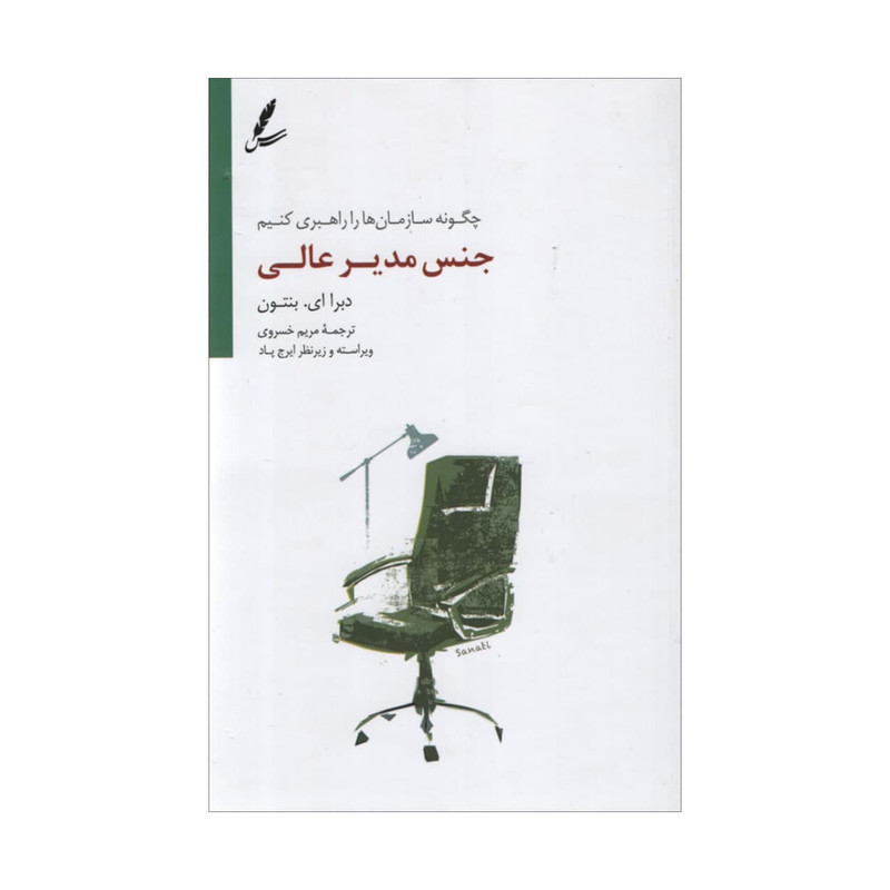 کتاب جنس مدیر عالی اثر دبرا ای بنتون انتشارات سایه سخن کتاب جنس مدیر عالی اثر دبرا ای بنتون انتشارات سایه سخن