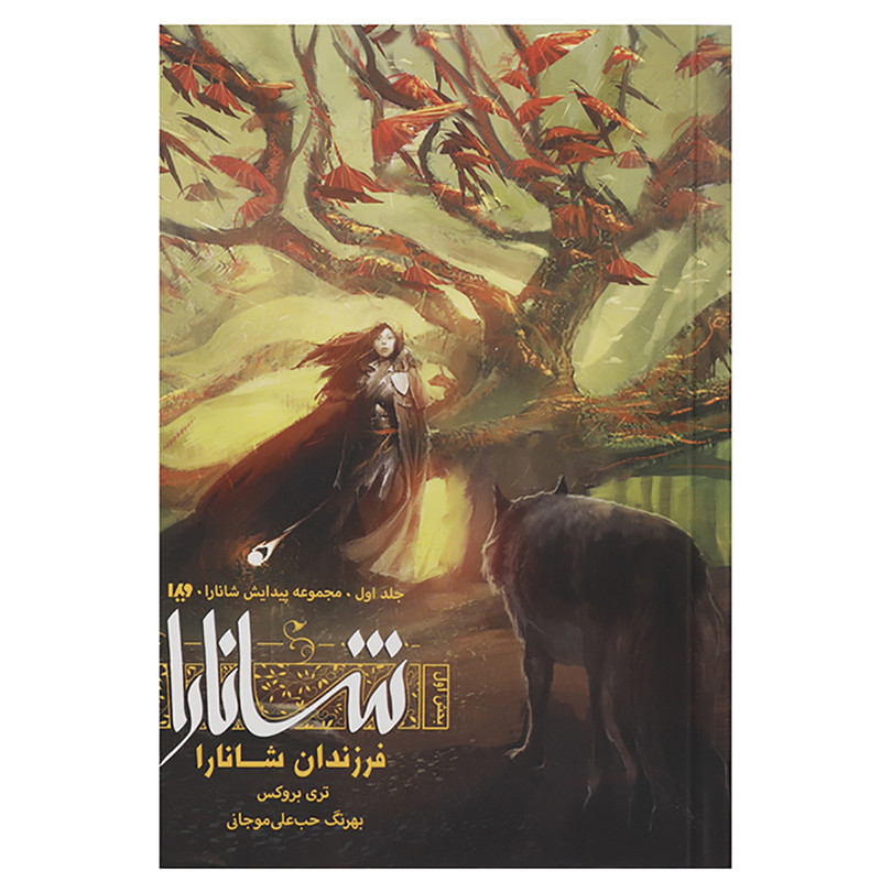کتاب فرزندان شانارا اثر تری بروکس - بخش اول کتاب فرزندان شانارا اثر تری بروکس - بخش اول