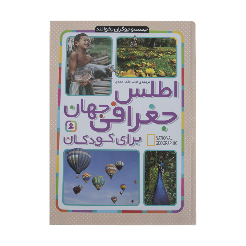 کتاب اطلس جغرافی جهان برای کودکان اثر جمعی از نویسندگان انتشارات قدیانی کتاب اطلس جغرافی جهان برای کودکان اثر جمعی از نویسندگان انتشارات قدیانی
