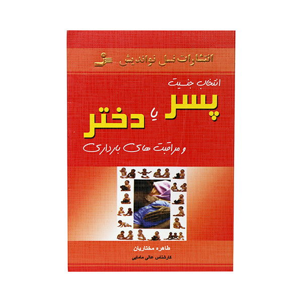 کتاب انتخاب جنسیت پسر یا دختر و مراقبتهای بارداری اثر طاهره مختاریان انتشارات نسل نو اندیش کتاب انتخاب جنسیت پسر یا دختر و مراقبتهای بارداری اثر طاهره مختاریان انتشارات نسل نو اندیش